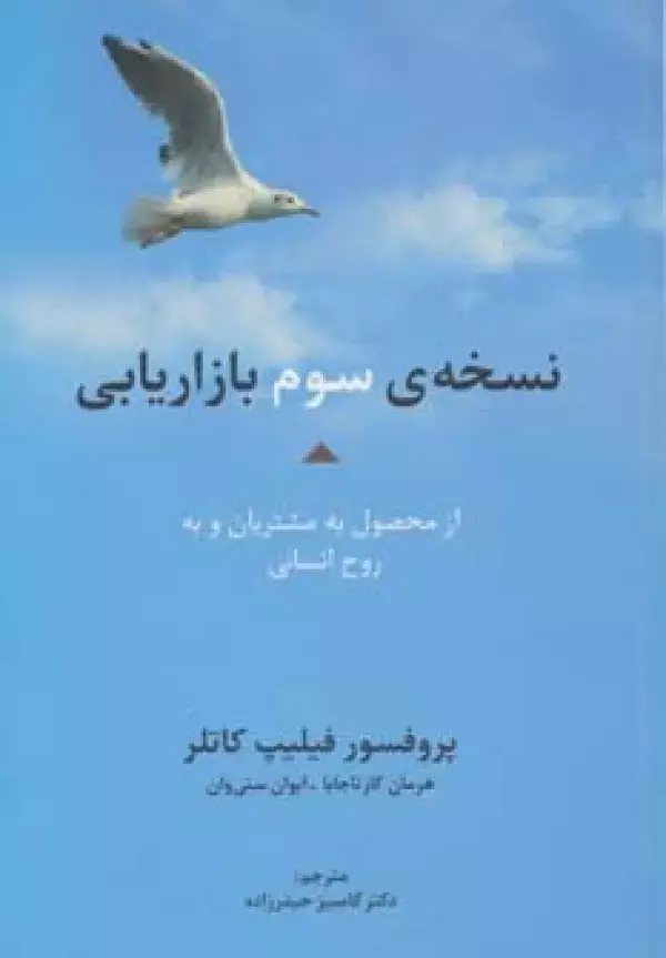 جلد کتاب نسخه ی سوم بازاریابی از محصول به مشتریان و به روح انسانی (راه کارهای تبلیغات و بازاریابی46)