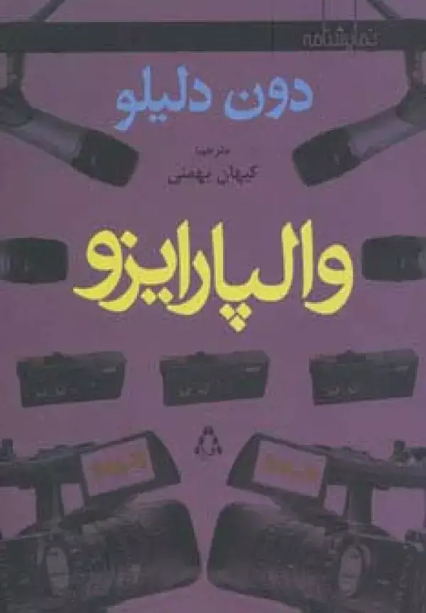 جلد کتاب والپارایزو (نمایشنامه)
