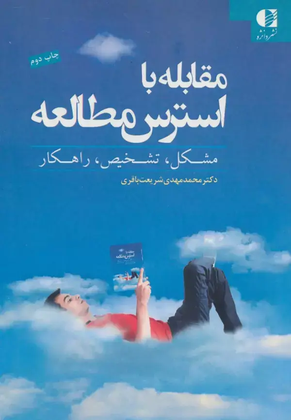 جلد کتاب مقابله با استرس مطالعه (مشکل،تشخیص،راهکار)