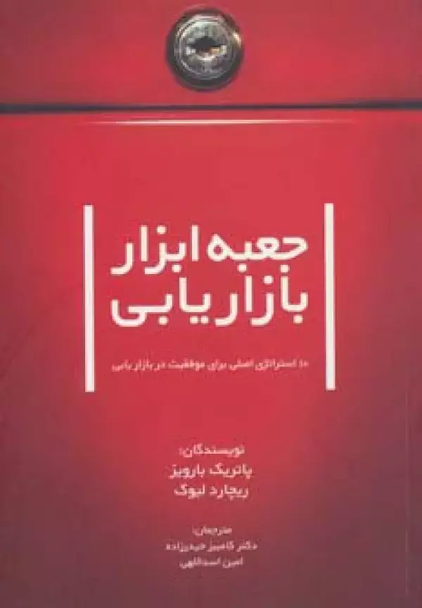 جلد کتاب راه کارهای تبلیغات و بازاریابی35 (جعبه ابزار بازاریابی)،(10 استراتژی اصلی برای موفقیت در بازاریابی)