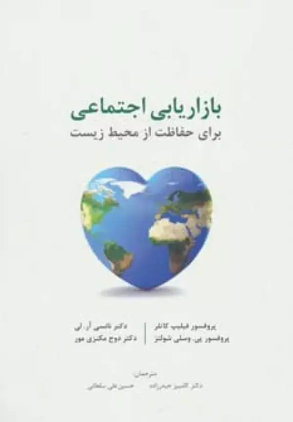 جلد کتاب بازاریابی اجتماعی برای حفاظت از محیط زیست