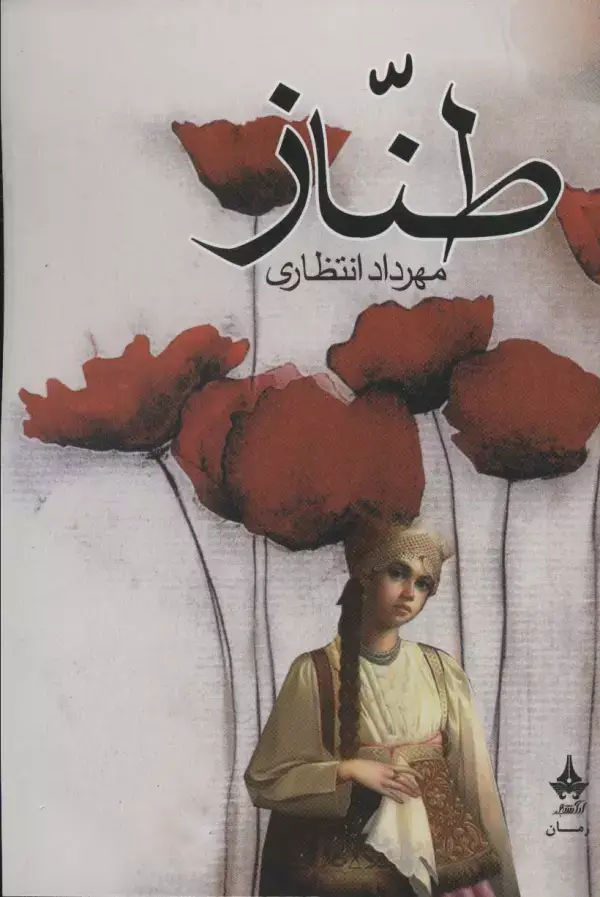جلد کتاب طناز