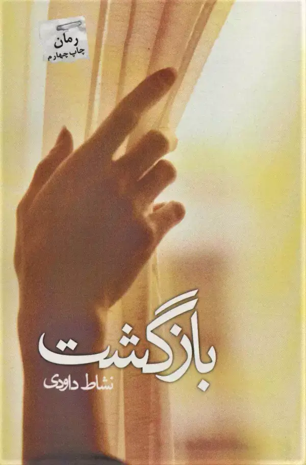 جلد کتاب بازگشت