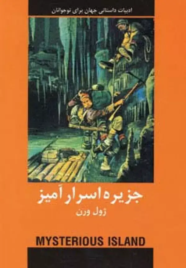 جلد کتاب جزیره اسرارآمیز (ادبیات داستانی جهان برای نوجوانان)