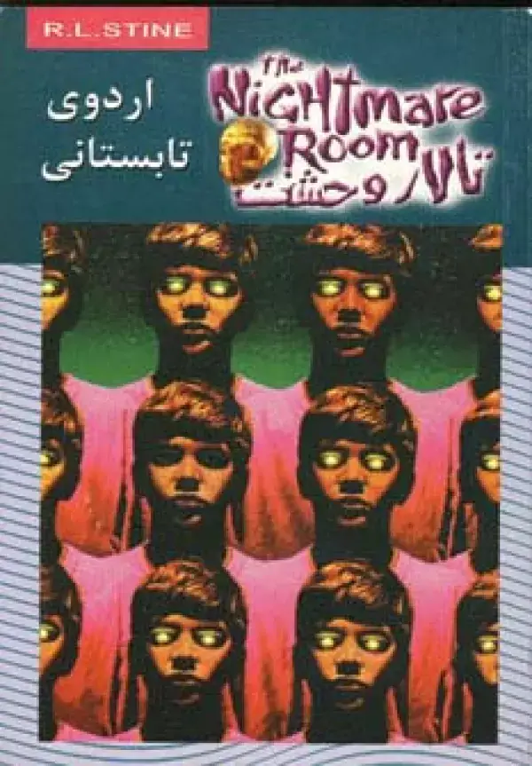 جلد کتاب تالار وحشت 9 (اردوی تابستانی)