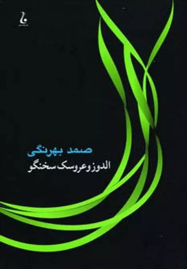 جلد کتاب الدوز و عروسک سخنگو