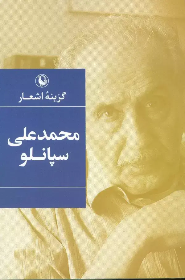 جلد کتاب محمدعلی سپانلو (گزینه اشعار)