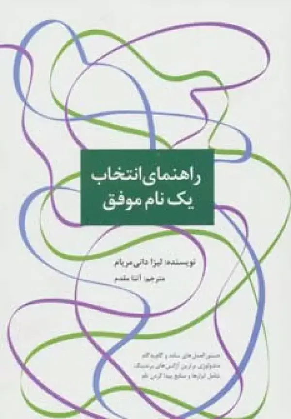 جلد کتاب راهنمای انتخاب یک نام موفق (راه کارهای تبلیغات و بازاریابی61)