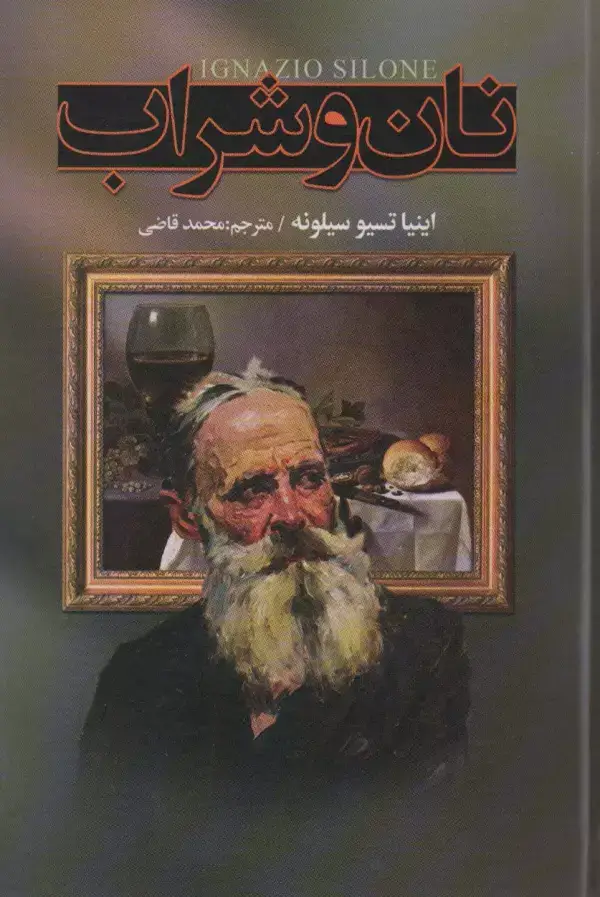 جلد کتاب نان و شراب