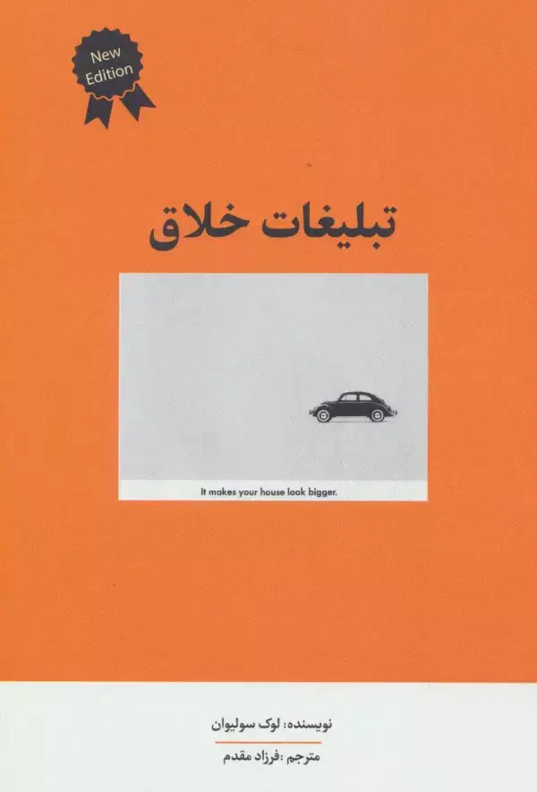 جلد کتاب تبلیغات خلاق (راه کارهای تبلیغات و بازاریابی 5)