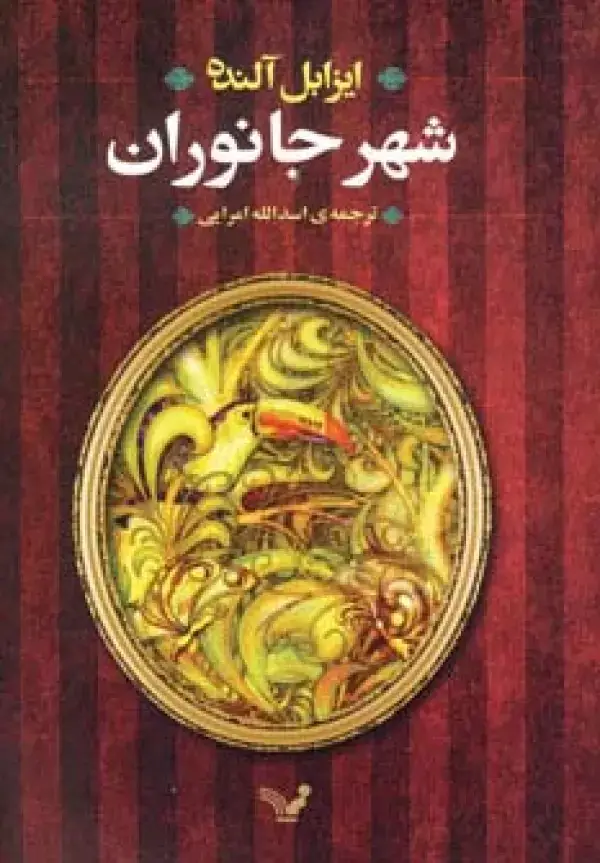 جلد کتاب شهر جانوران