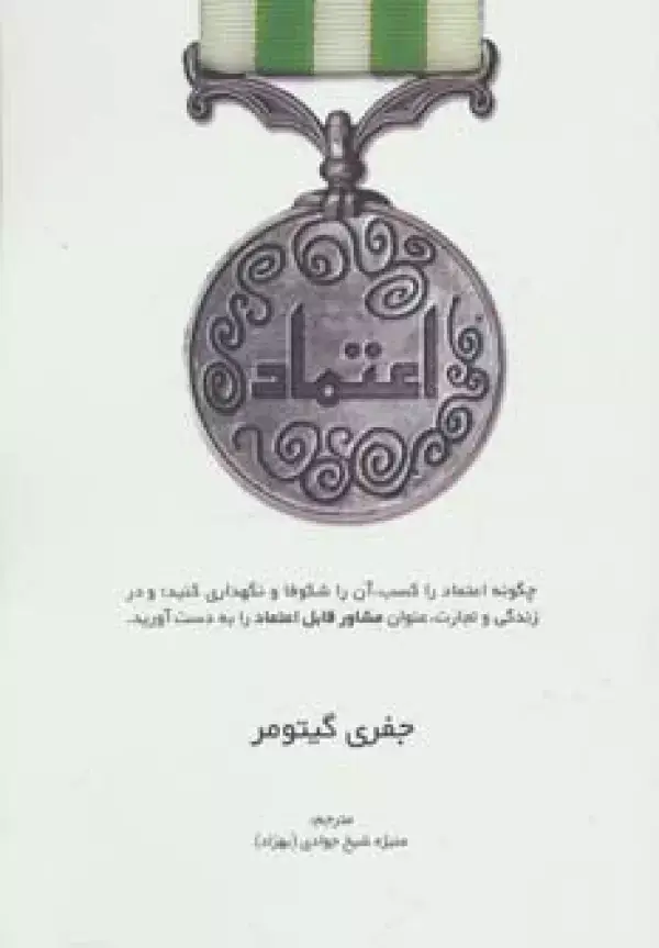 جلد کتاب اعتماد (چگونه اعتماد را کسب،آن را شکوفا و نگهداری کنید؛...)،(راه کارهای تبلیغات و بازاریابی37)