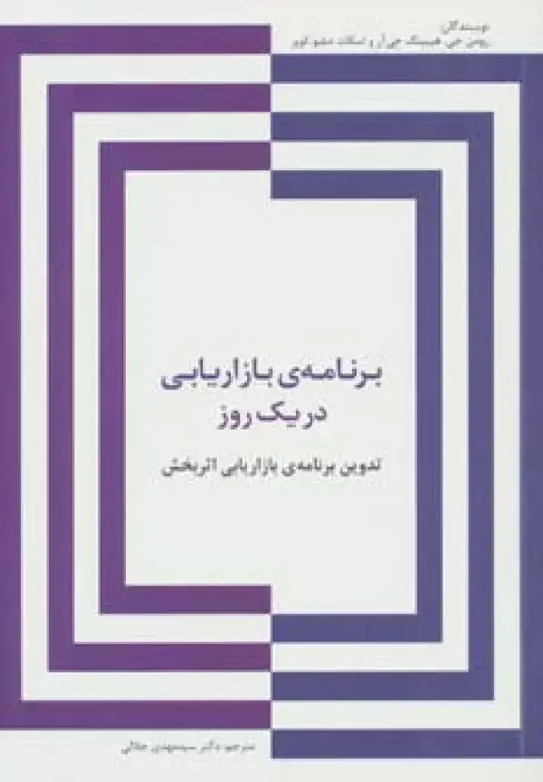 جلد کتاب برنامه ی بازاریابی در یک روز (تدوین برنامه ی بازاریابی اثربخش)