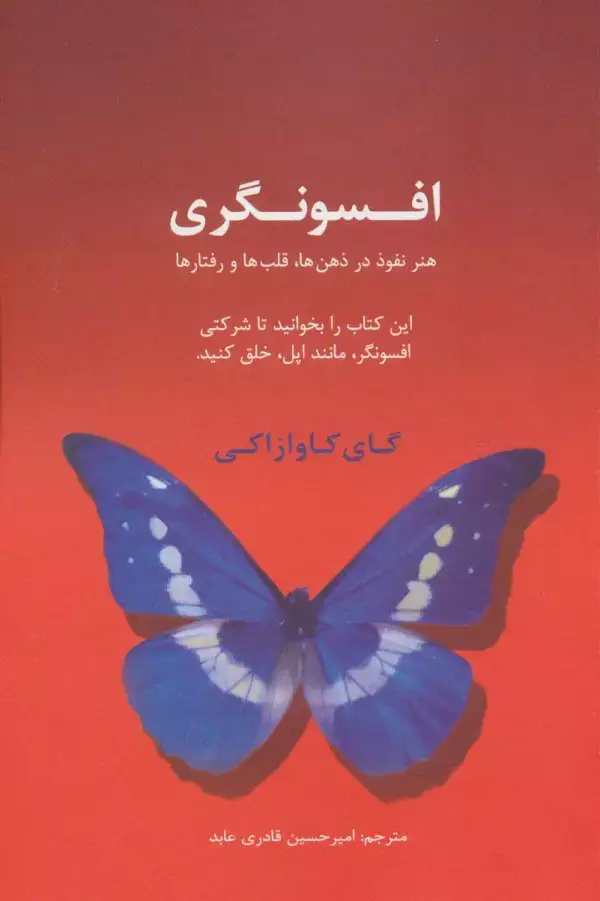 جلد کتاب افسونگری:هنر نفوذ در ذهن ها،قلب ها و رفتارها (این کتاب را بخوانید تا شرکتی افسونگر،مانند اپل،خلق...)