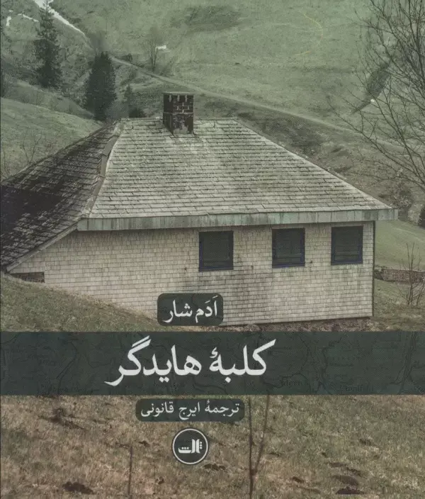 جلد کتاب کلبه هایدگر