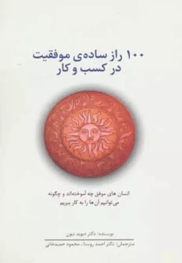 جلد کتاب 100 راز ساده ی موفقیت در کسب و کار (راه کارهای تبلیغات و بازاریابی34)