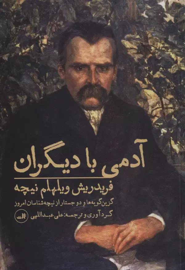 جلد کتاب آدمی با دیگران (گزین گویه ها و 2 جستار از نیچه شناسان امروز)