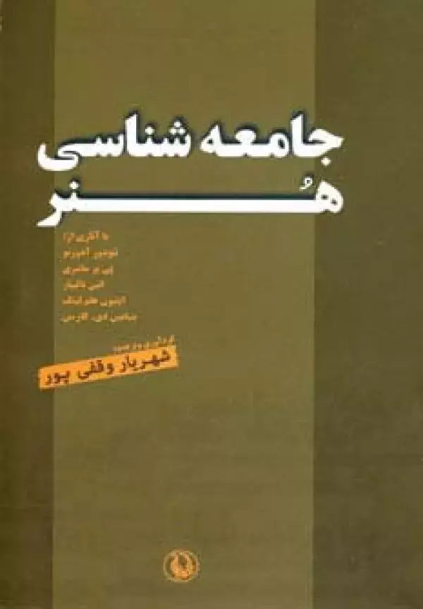 جلد کتاب جامعه شناسی هنر