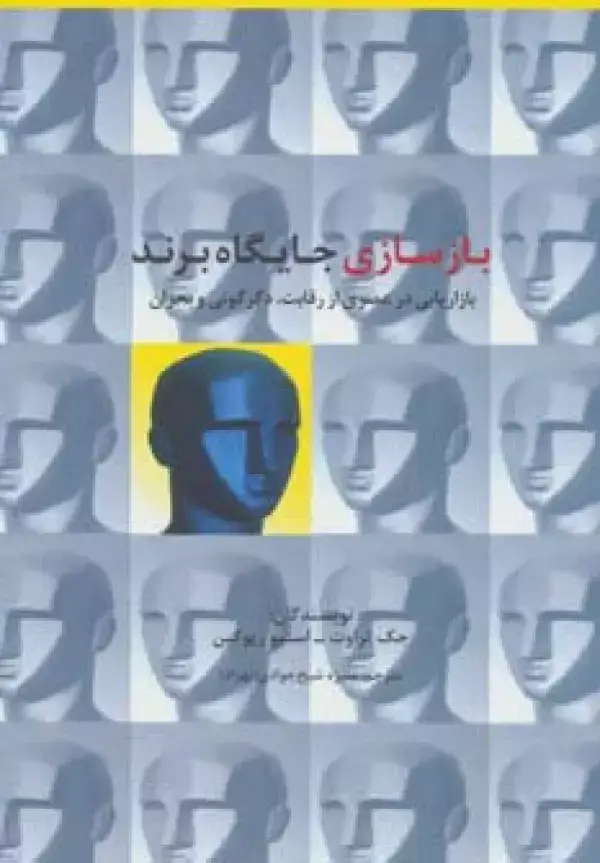 جلد کتاب بازسازی جایگاه برند (راه کارهای تبلیغات و بازاریابی55)
