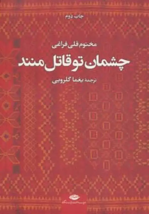 جلد کتاب چشمان تو قاتل منند
