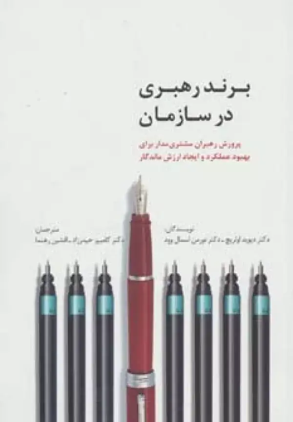 جلد کتاب برند رهبری در سازمان (راه کارهای تبلیغات و بازاریابی44)