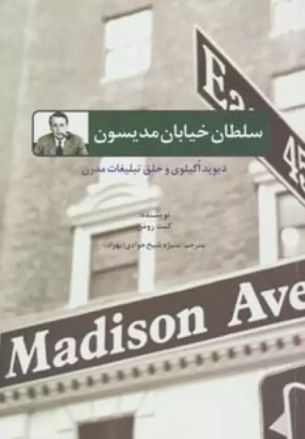 جلد کتاب سلطان خیابان مدیسون:دیوید اگیلوی و خلق تبلیغات مدرن (راه کارهای تبلیغات و بازاریابی62)