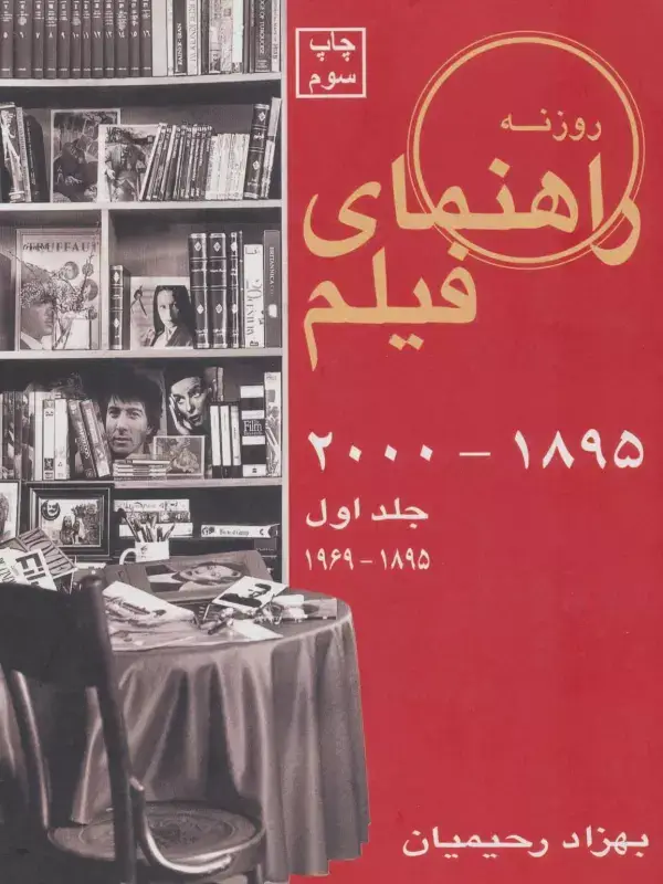 جلد کتاب راهنمای فیلم 1 (1895-2000)،(1895-1969)