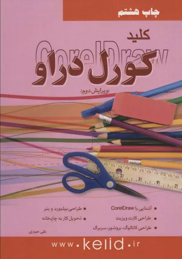 جلد کتاب کلید کورل دراو