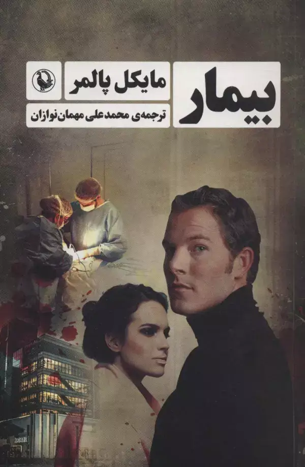 جلد کتاب بیمار