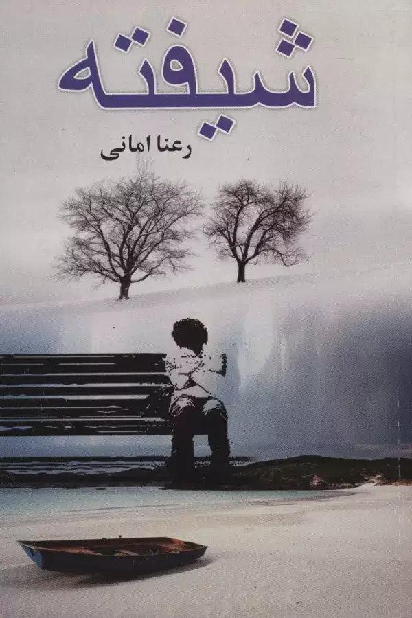 جلد کتاب شیفته