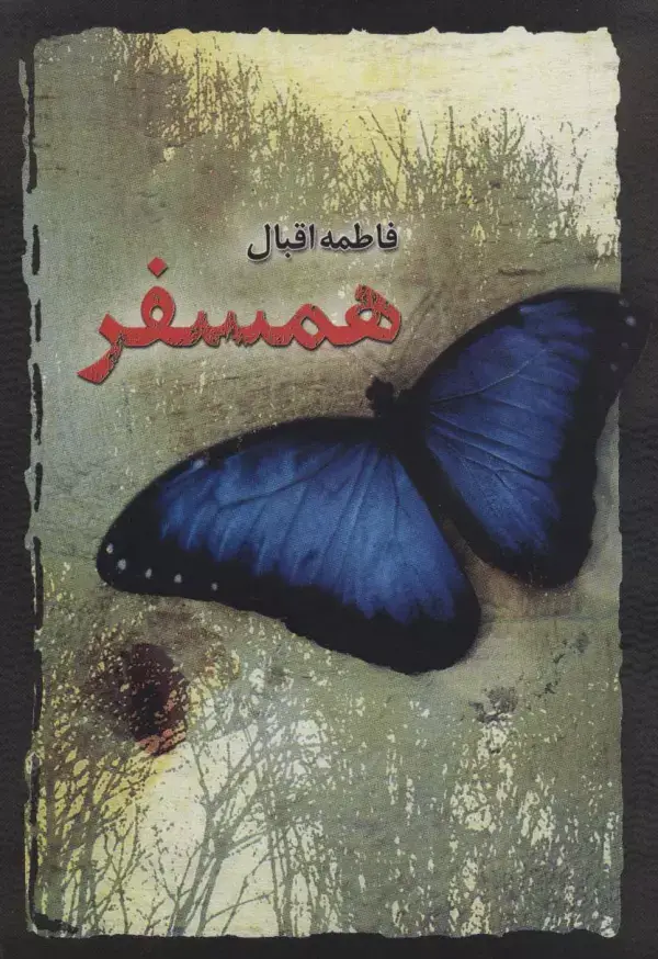 جلد کتاب همسفر
