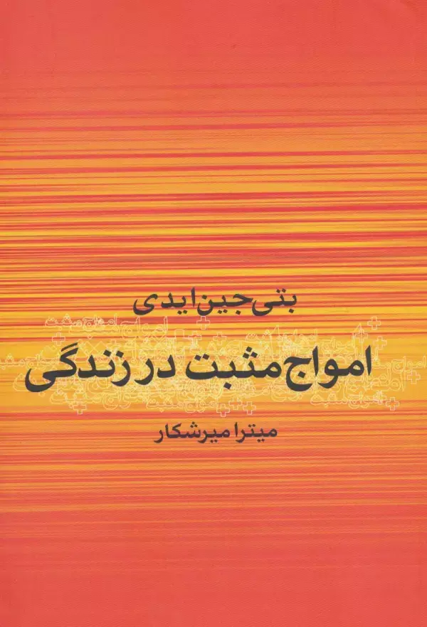 جلد کتاب امواج مثبت در زندگی