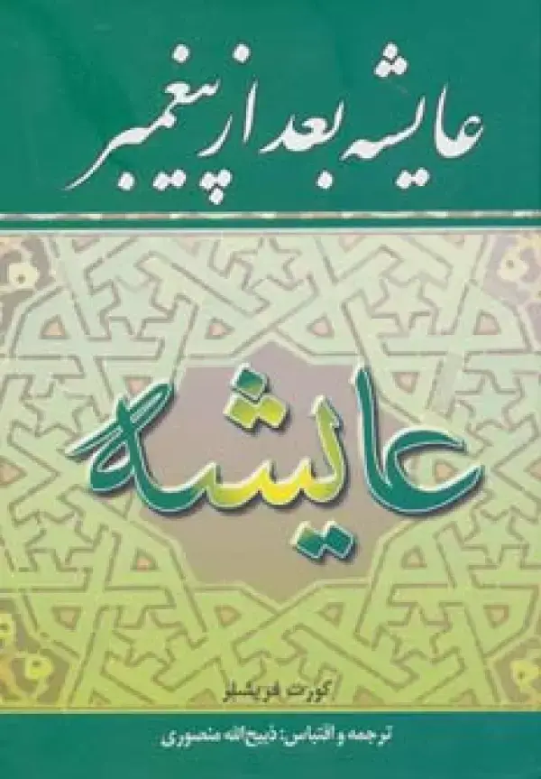 جلد کتاب عایشه بعد از پیغمبر