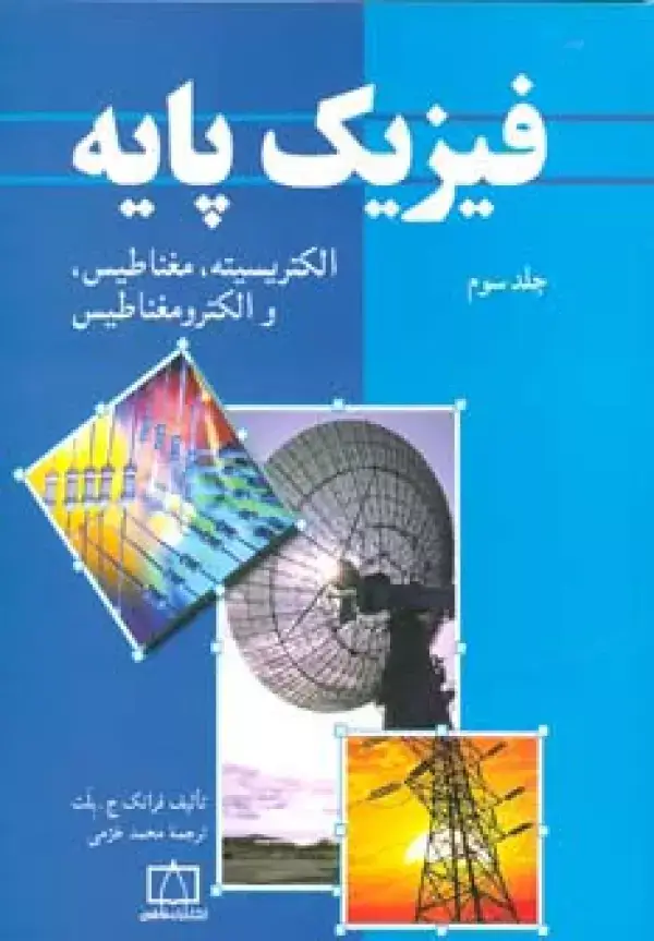 جلد کتاب فیزیک پایه 3 (الکتریسیته،مغناطیس و الکترومغناطیس)