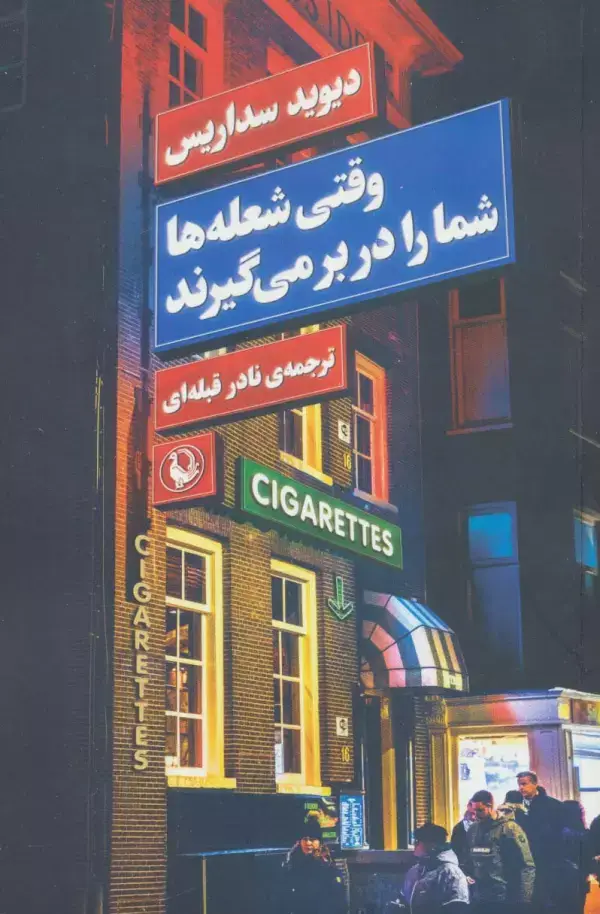جلد کتاب وقتی شعله ها شما را در بر می گیرند