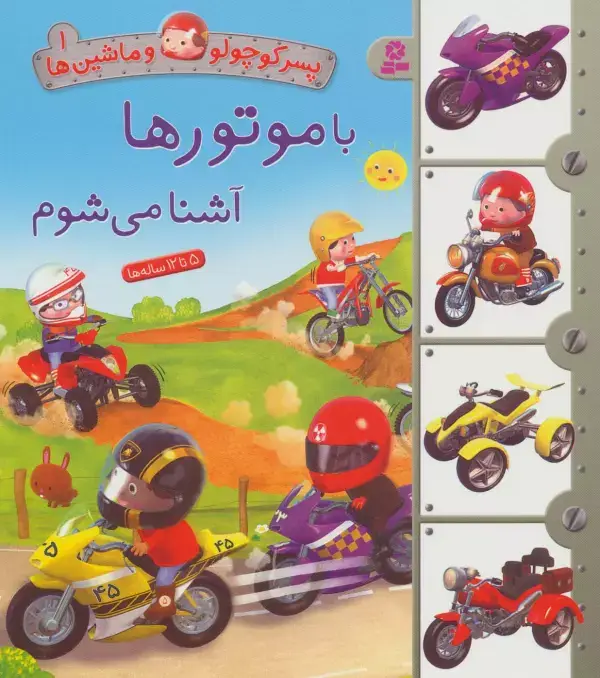 جلد کتاب پسر کوچولو و ماشین ها 1 (با موتورها آشنا می شوم)