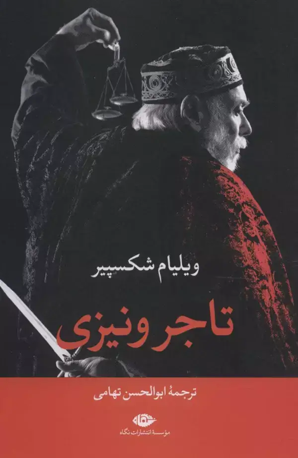 جلد کتاب تاجر ونیزی