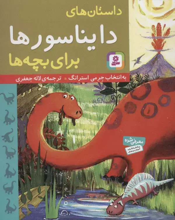 جلد کتاب داستان های دایناسورها برای بچه ها
