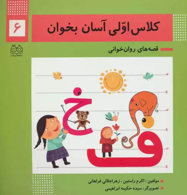 جلد کتاب کلاس اولی آسان بخوان 6 (قصه های روان خوانی)،(گلاسه)