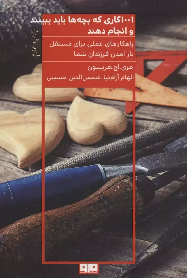 جلد کتاب 1001 کاری که بچه ها باید ببینند و انجام دهند