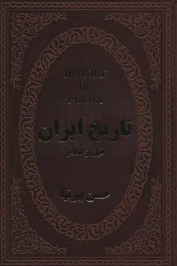 جلد کتاب تاریخ ایران قبل از اسلام (چرم)