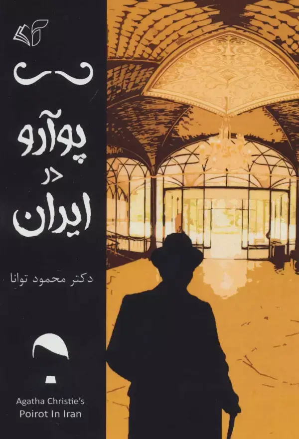 جلد کتاب پوآرو در ایران