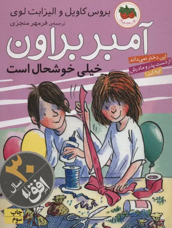 جلد کتاب آمبر براون 10 (خیلی خوشحال است)