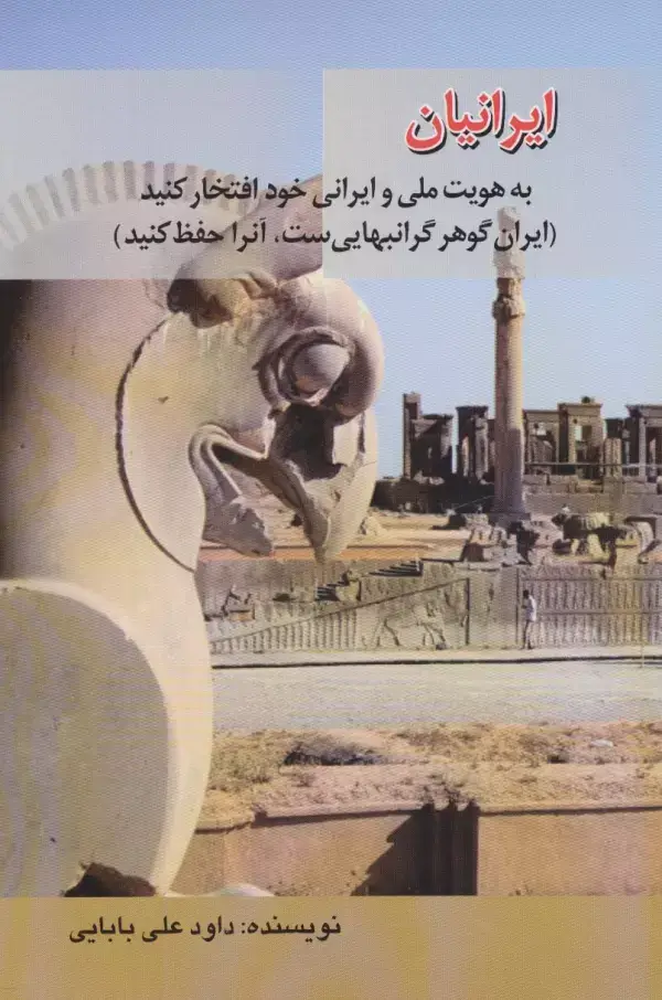 جلد کتاب ایرانیان به هویت ملی و ایرانی خود افتخار کنید (ایران گوهر گرانبهایی ست،آنرا حفظ کنید)