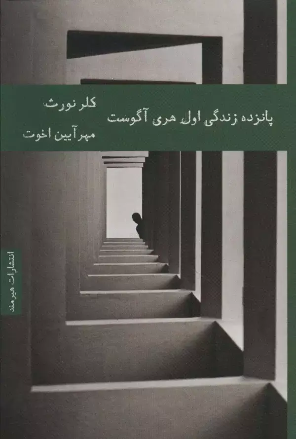 جلد کتاب 15 زندگی اول هری آگوست (ادبیات داستانی52)