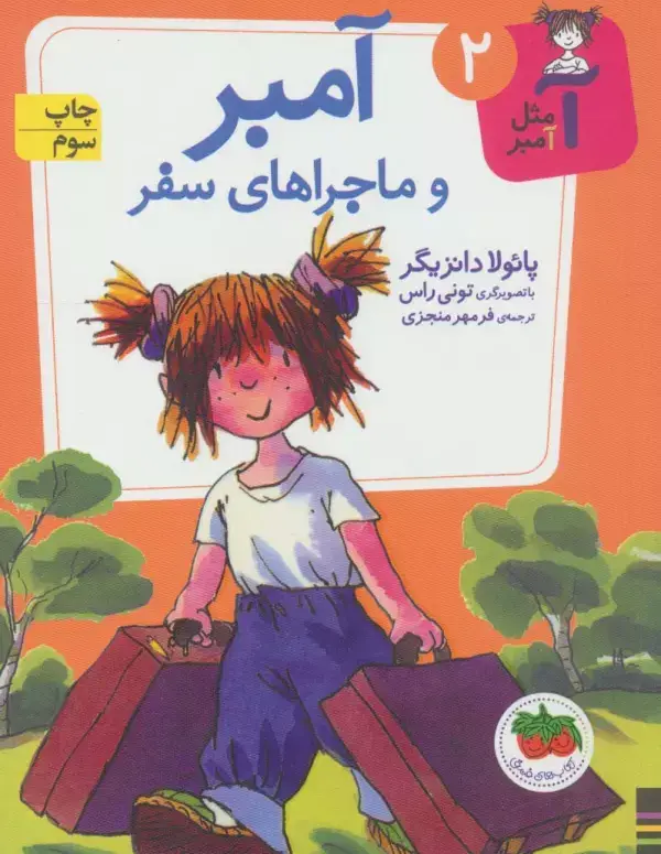 جلد کتاب آمبر و ماجراهای سفر (آ مثل آمبر 2)
