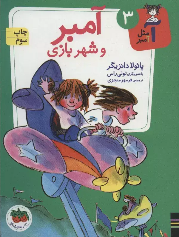 جلد کتاب آمبر و شهربازی (آ مثل آمبر 3)