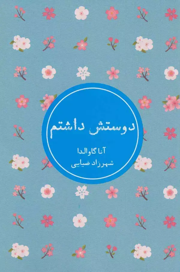 جلد کتاب دوستش داشتم