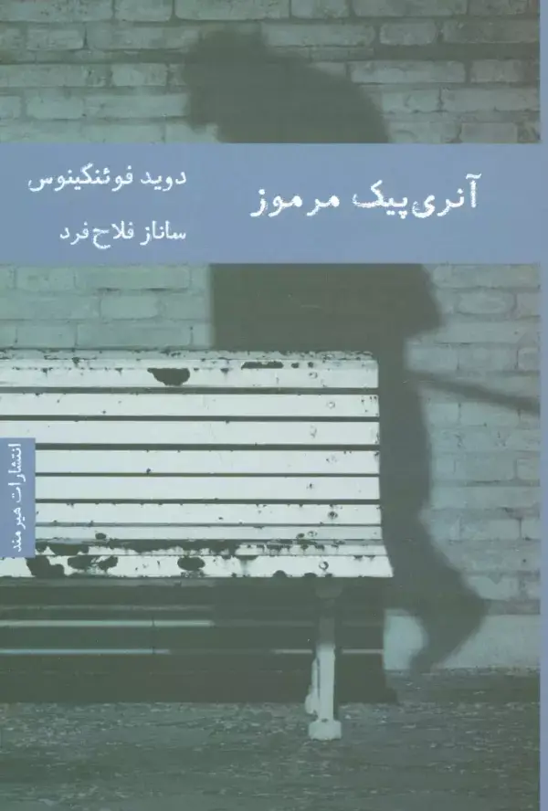 جلد کتاب آنری پیک مرموز