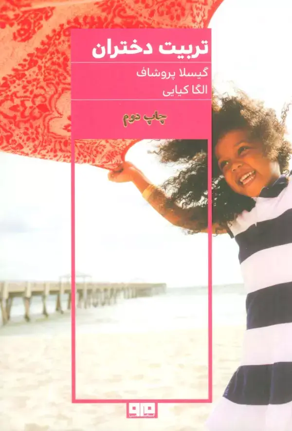 جلد کتاب تربیت دختران